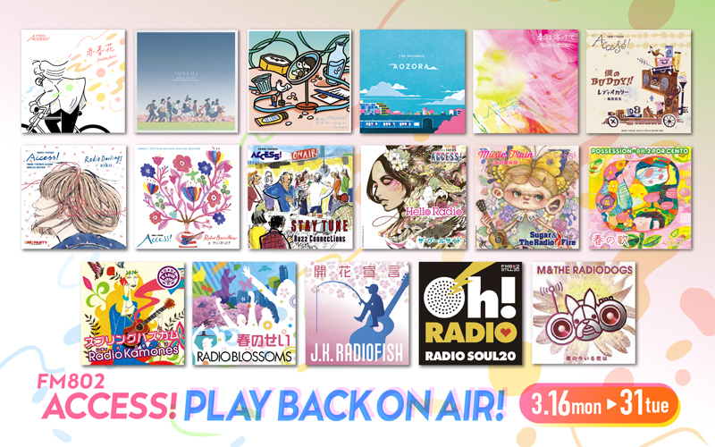 FM802 ACCESS!キャンペーンソング プレイバックオンエア 決定！