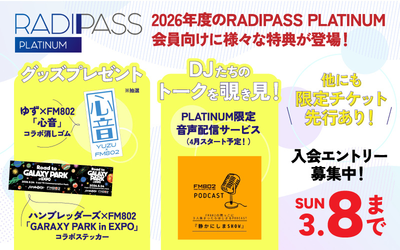 2026年度RADIPASS PLATINUM会員向けに様々な特典が登場！