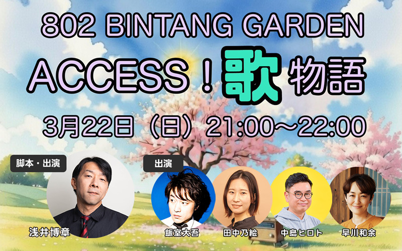 DJ浅井博章が脚本を手掛けた番組「ACCESS!歌物語」