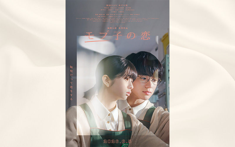 映画『モブ子の恋』風間太樹監督登壇付き特別試写会　FM802リスナーご招待