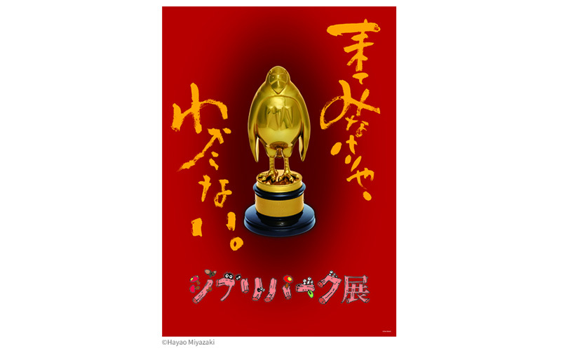 「ジブリパーク展」関係者内覧会にRADIPASS PLATINUM会員をご招待！