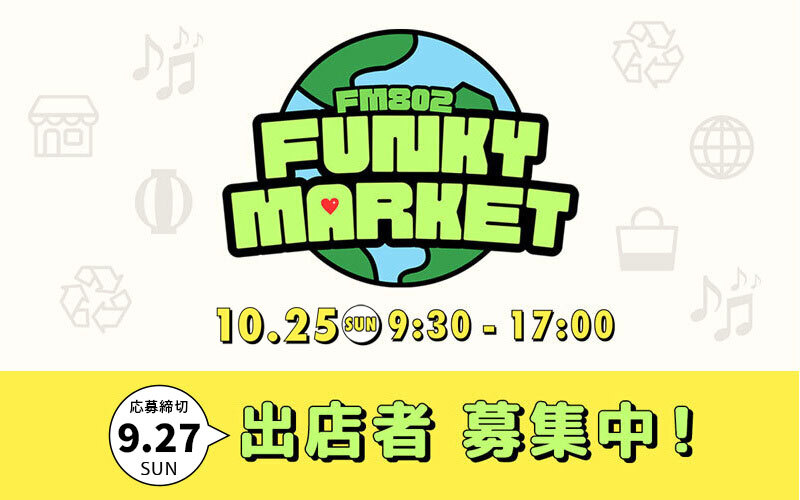 FM802 FUNKY MARKET 2026 出店者募集中！！