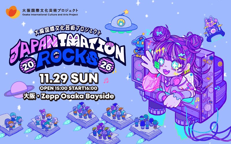 大阪国際文化芸術プロジェクト「JAPANIMATION ROCKS 2026」
