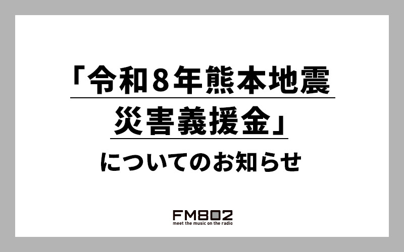 「令和8年熊本地震 災害義援金」についてのお知らせ