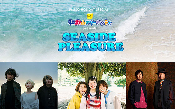 FM802 HOLIDAY SPECIAL 和歌山マリーナシティ presents SEASIDE PLEASURE出演者決定！