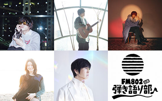 FM802弾き語り部 初夏の出張編♪ 優先観覧エリアに100組200名様ご招待