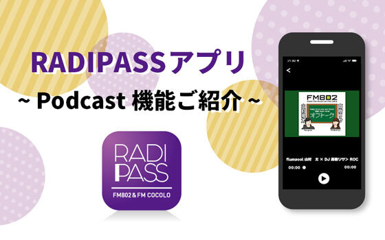 無料で聴取可能！RADIPASSアプリのPodcast