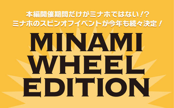 ミナホのスピンオフイベント　MINAMI WHEEL EDITON！