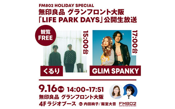 くるり・GLIM SPANKYが生出演！