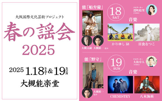 大阪国際文化芸術プロジェクト「春の謡会2025」