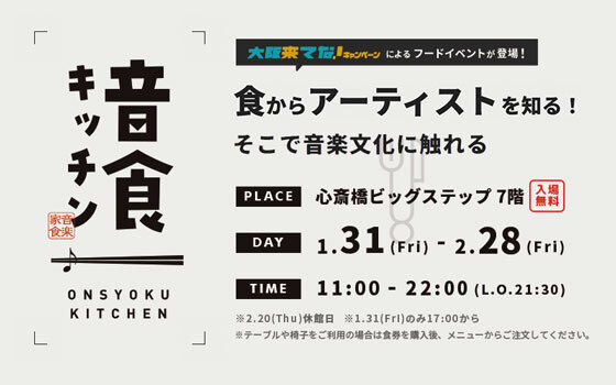 アーティストコラボレストラン「音食キッチン2025」