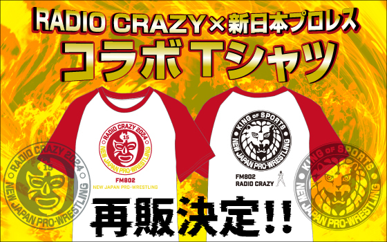 RADIO CRAZY×新日本プロレス コラボTシャツ