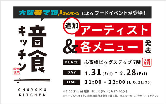 アーティストコラボレストラン「音食キッチン2025」