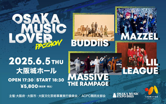 大阪国際文化芸術プロジェクト「OSAKA MUSIC EXPO 2025 ～大阪城ホール～」 OSAKA MUSIC LOVER -PASSION-