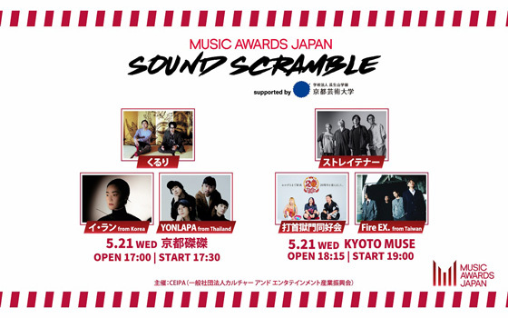 「MUSIC AWARDS JAPAN SOUND SCRAMBLE supported by 京都芸術大学」