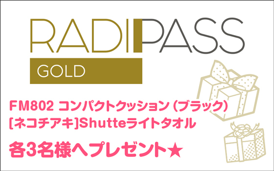 FM802の会員制サイト『RADIPASS GOLD』