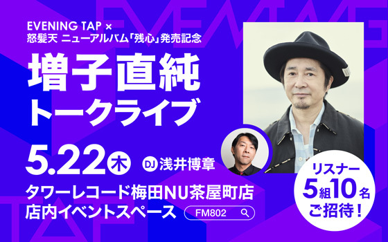 EVENING TAP×怒髪天 増子直純 トークライブ