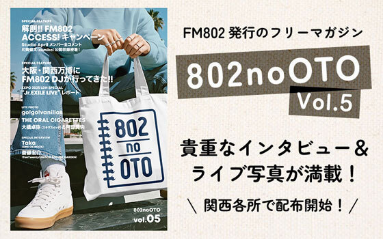 FM802 発行フリーペーパー『802noOTO』Vol.05発行