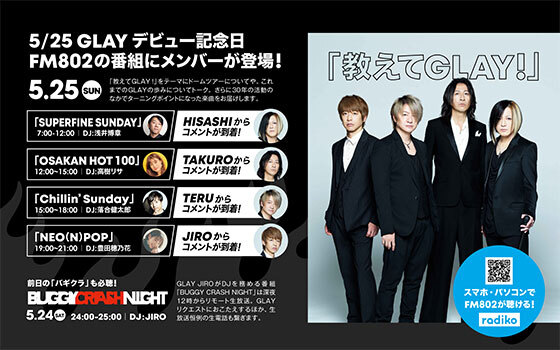 【教えてGLAY！】5/25デビュー記念日にGLAYがFM802に登場！