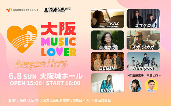 大阪国際文化芸術プロジェクト「OSAKA MUSIC EXPO 2025 ~大阪城ホール~」OSAKA MUSIC LOVER -Everyone Lively-