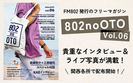 FM802 フリーペーパー『802noOTO』Vol.06発行