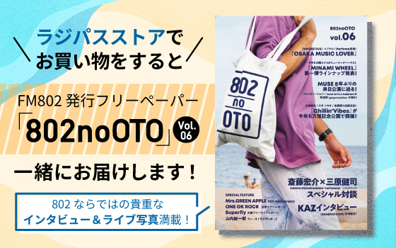 ラジパスストアでお買い物をすると「802noOTO Vol.06」もれなくプレゼント
