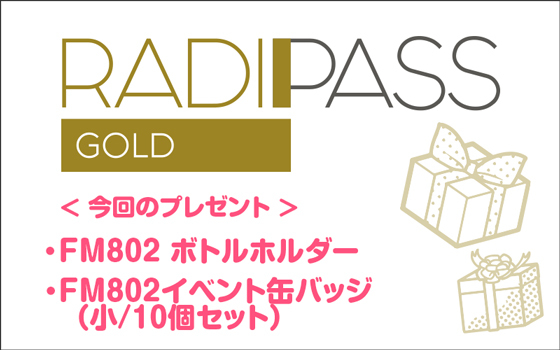 FM802の会員制サイト『RADIPASS GOLD』