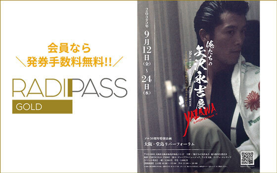 FM802の会員制サイト『RADIPASS GOLD』