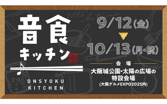 期間限定アーティストコラボレストラン「音食キッチン」開催