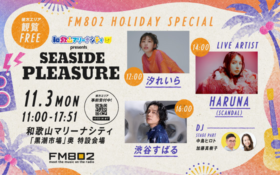 FM802 HOLIDAY SPECIAL 和歌山マリーナシティ presents SEASIDE PLEASURE出演者決定！