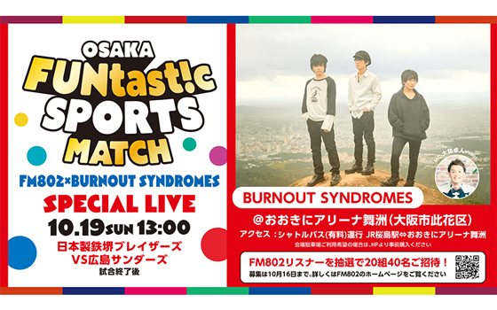 FM802×BURNOUT SYNDROMES スペシャルライブが開催決定!