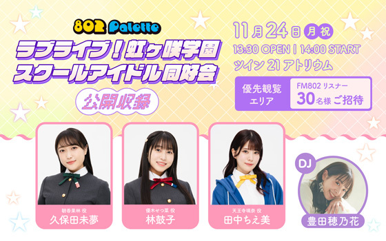 802 Palette  ラブライブ！虹ヶ咲学園スクールアイドル同好会 公開収録