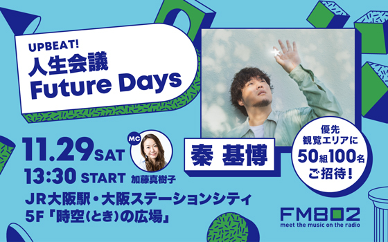 秦 基博を迎えて公開収録を開催！