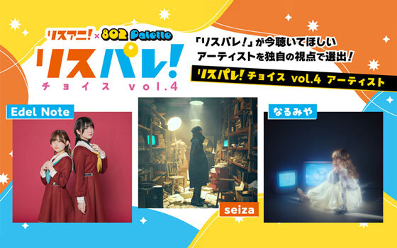 リスアニ！×802 Palette 「リスパレ！」