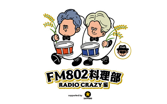 【FM802料理部】RADIO CRAZY編が決定！