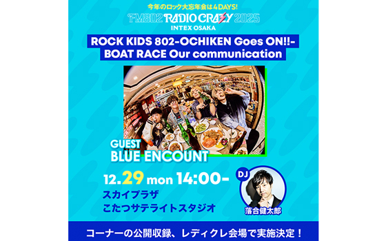 「RADIO CRAZY 2025」最終日29日(月)に公開収録が実施決定！