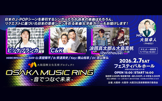 大阪国際文化芸術プロジェクト「OSAKA MUSIC RING -音でつなぐ未来-」