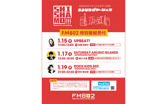 SHISHAMOのファイナルツアー FM802特別受付の実施が決定！