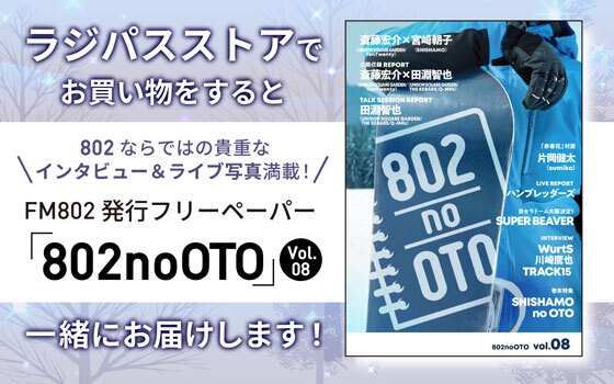 ラジパスストアでお買い物をすると「802noOTO Vol.08」もれなくプレゼント