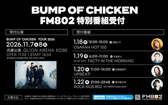 BUMP OF CHICKEN アリーナツアー 神戸公演を特別受付！