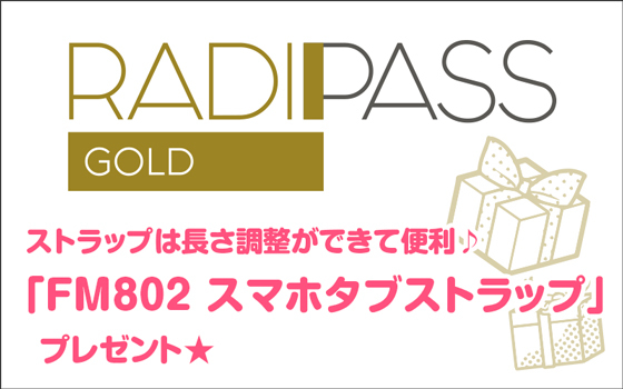 FM802の会員制サイト『RADIPASS GOLD』