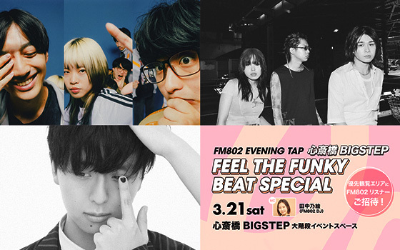 「FM802 EVENING TAP 心斎橋BIGSTEP FEEL THE FUNKY BEAT SPECIAL」開催決定！
