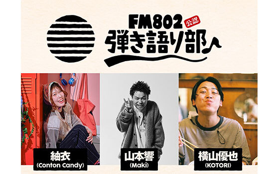 FM802弾き語り部ライブイベント開催決定！