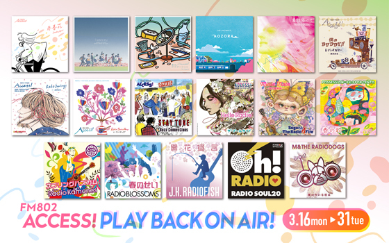 FM802 ACCESS!キャンペーンソング プレイバックオンエア 決定！