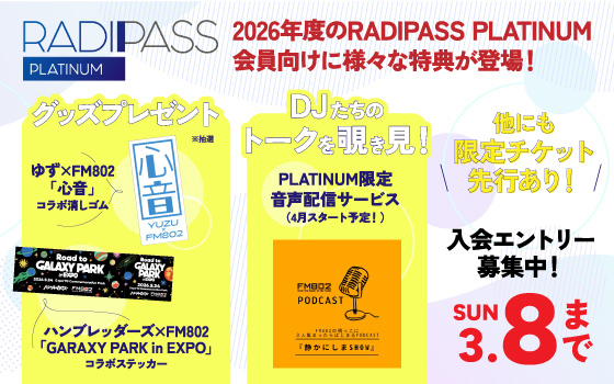2026年度RADIPASS PLATINUM会員向けに様々な特典が登場！