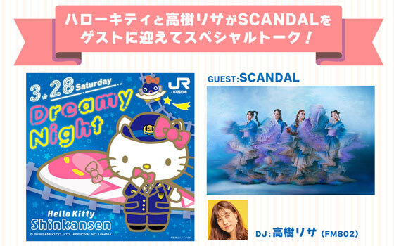 ハローキティと高樹リサがSCANDALをゲストに迎えてのスペシャルトーク！