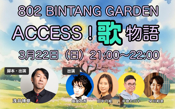 DJ浅井博章が脚本を手掛けた番組「ACCESS!歌物語」