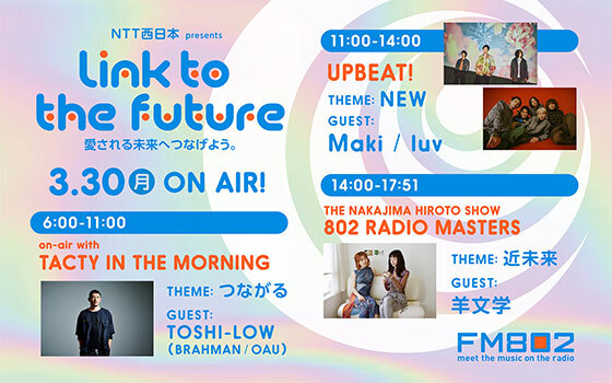 NTT西日本 presents Link to the Future -愛される未来へつなげよう。-
