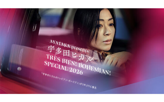 綾鷹 presents 「宇多田ヒカルのトレビアン・ボヘミアン スペシャル 2026」