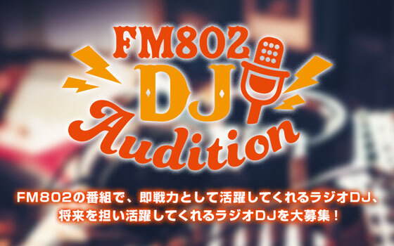 FM802 DJ AUDITION 2026